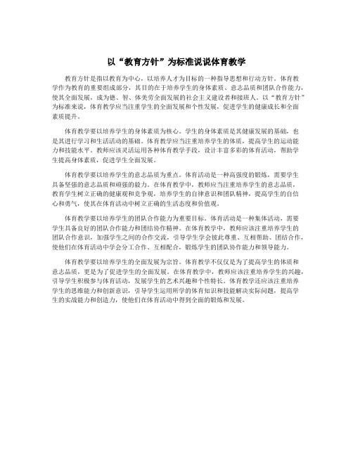 以“教育方针”为标准说说体育教学