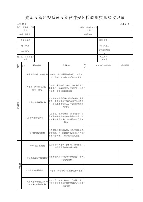 5.34.6建筑设备监控系统设备软件安装工程检验批质量验收记录