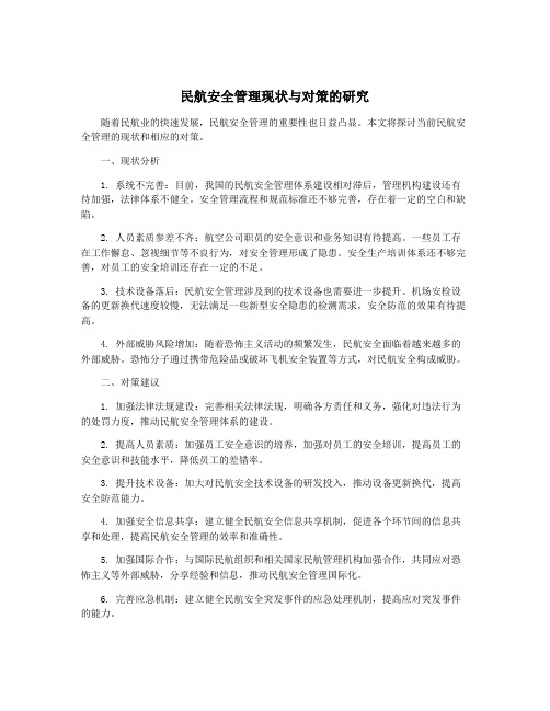 民航安全管理现状与对策的研究