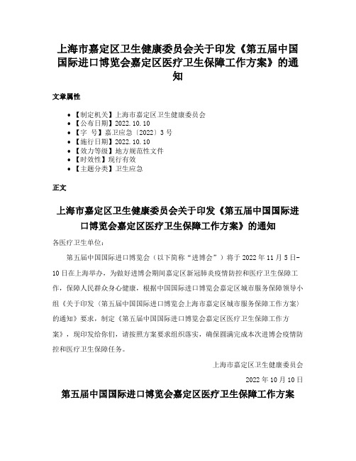 上海市嘉定区卫生健康委员会关于印发《第五届中国国际进口博览会嘉定区医疗卫生保障工作方案》的通知