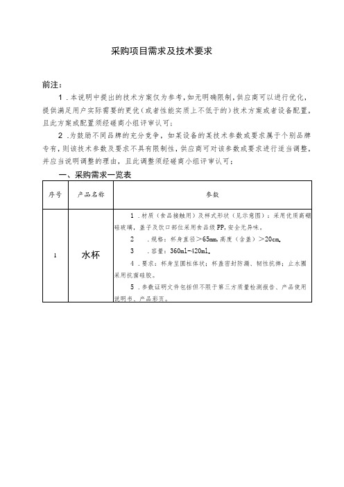 采购项目需求及技术要求