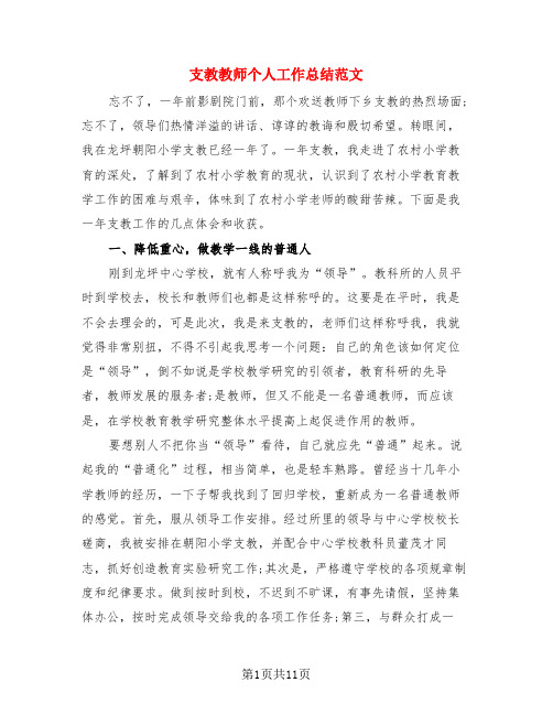 支教教师个人工作总结范文(4篇)