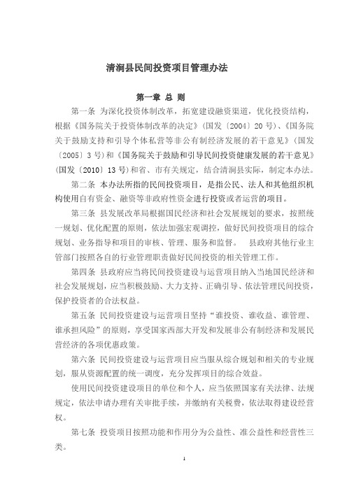 民间投资管理办法