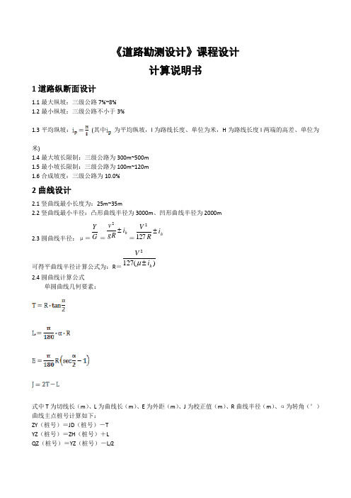 道路勘测设计计算书