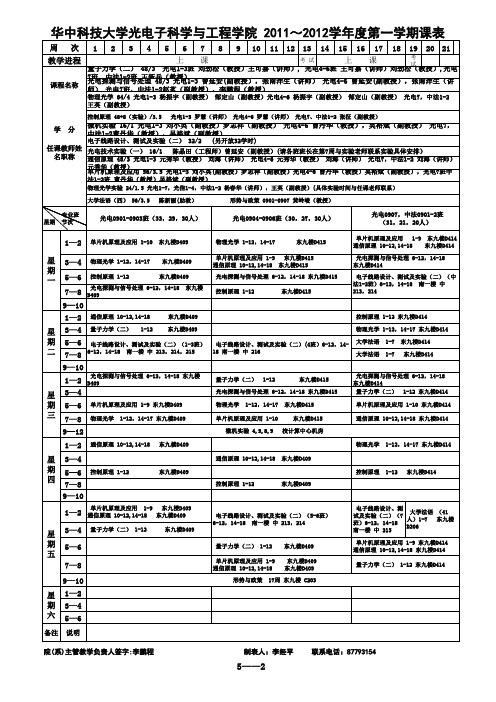 光电学院课表(2011-12-1)A4