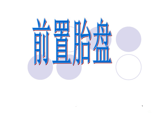 【临】前置胎盘、胎盘早剥PPT课件