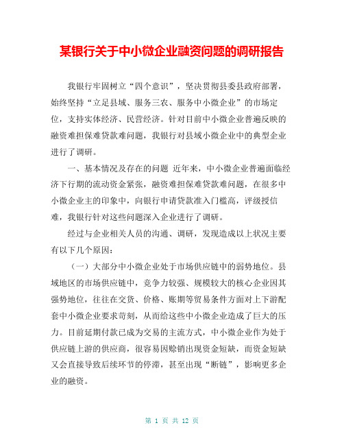 某银行关于中小微企业融资问题的调研报告