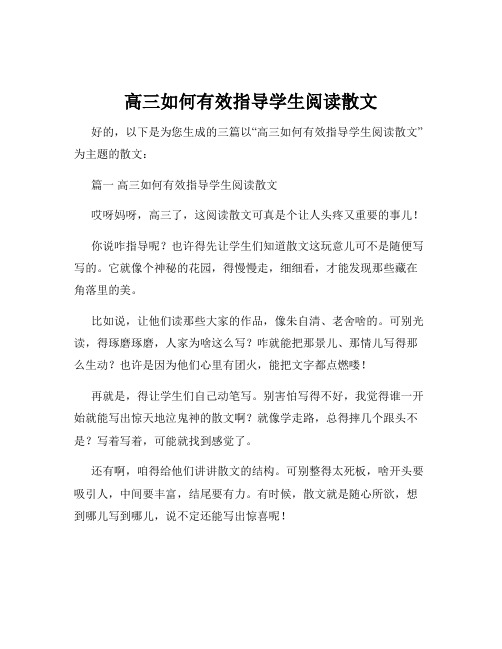 高三如何有效指导学生阅读散文