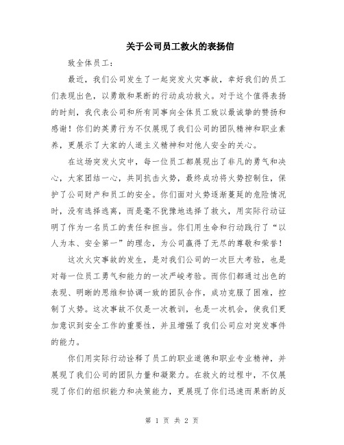 关于公司员工救火的表扬信