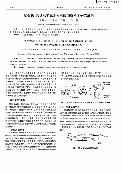 聚合物／无机纳米复合材料的制备技术研究进展