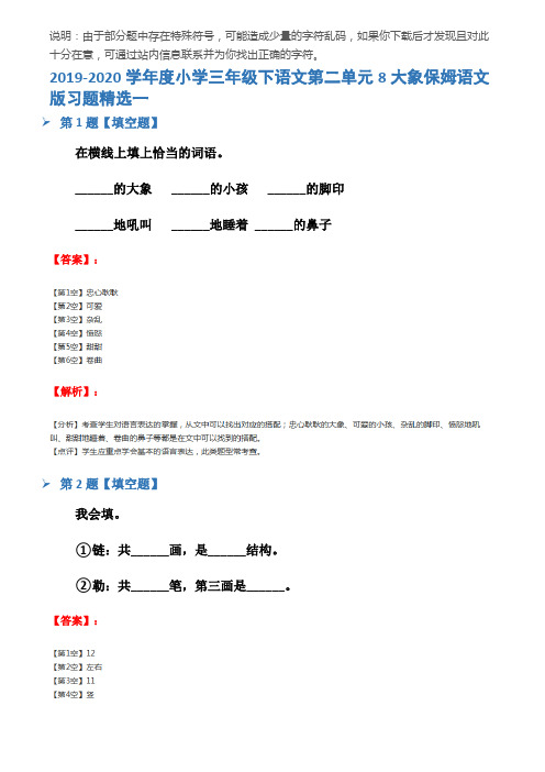 2019-2020学年度小学三年级下语文第二单元8大象保姆语文版习题精选一