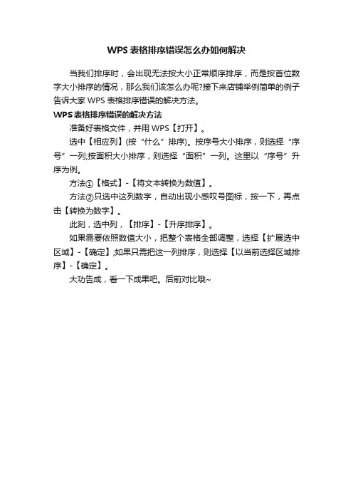 WPS表格排序错误怎么办如何解决