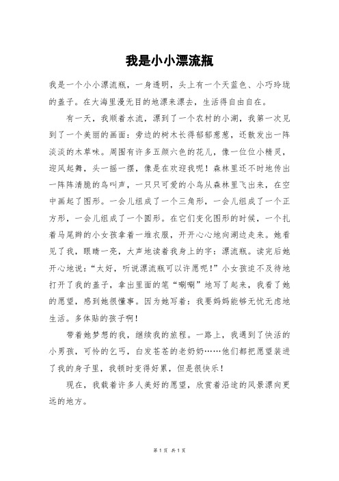 我是小小漂流瓶_三年级作文