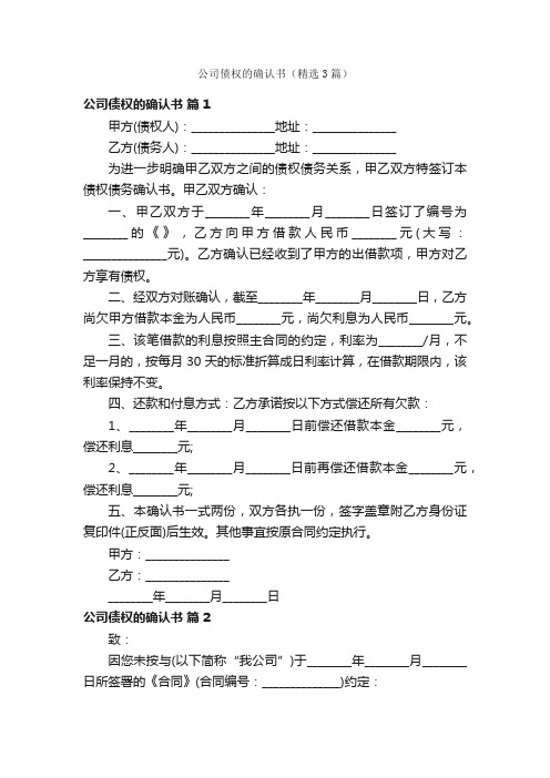 公司债权的确认书（精选3篇）