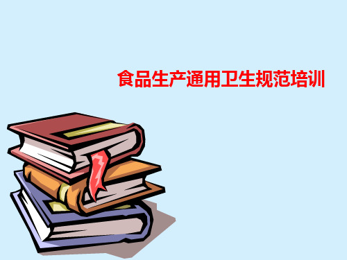 GB14881-2013食品生产通用卫生规范培训课件