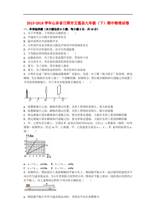 山东省日照市五莲县九年级物理下学期期中试卷(含解析) 新人教版