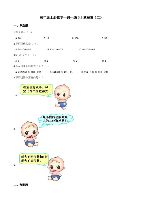 三年级上册数学一课一练3.5里程表(二) 北师大版(含答案)