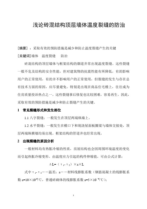 浅论砖混结构顶层墙体温度裂缝的防治