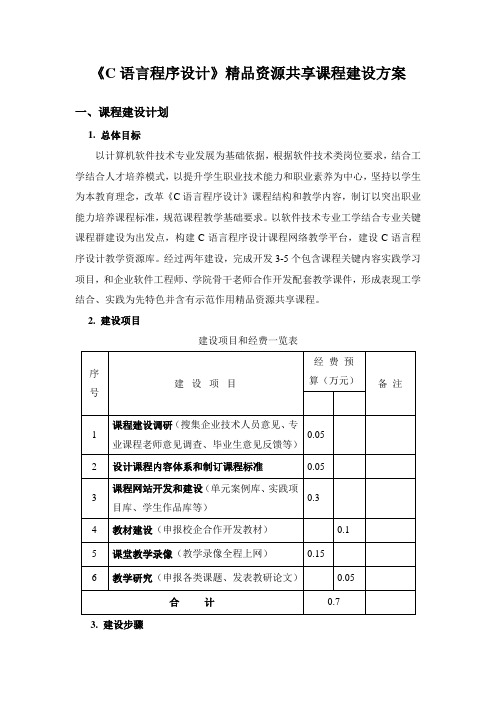 C语言程序设计网络课程建设专项方案