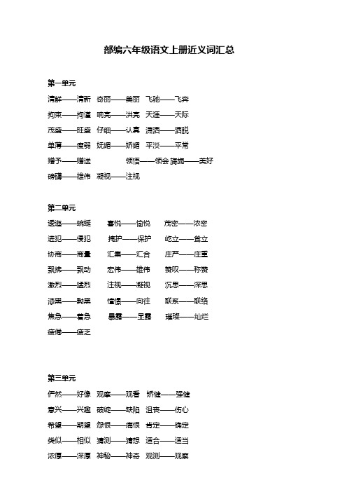 部编六年级语文上册近义词汇总