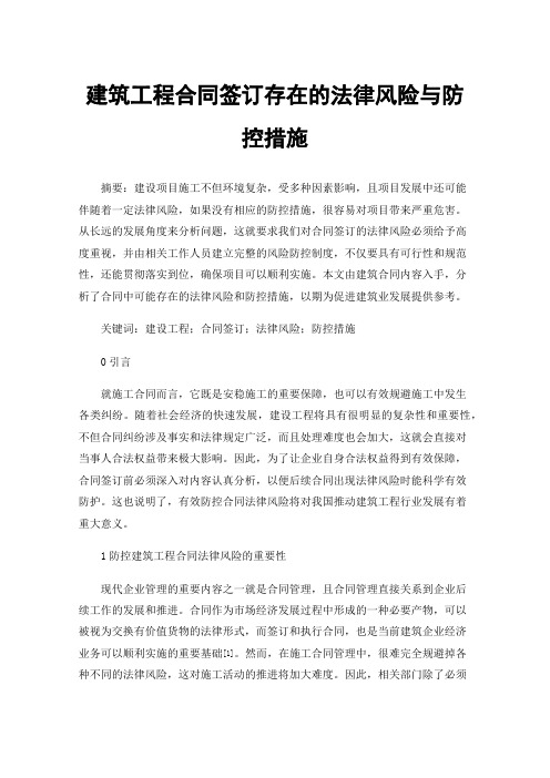 建筑工程合同签订存在的法律风险与防控措施