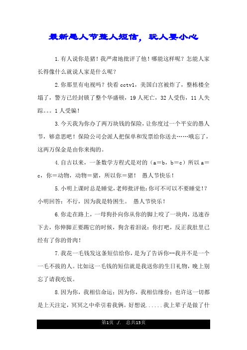 最新愚人节整人短信,玩人要小心.doc