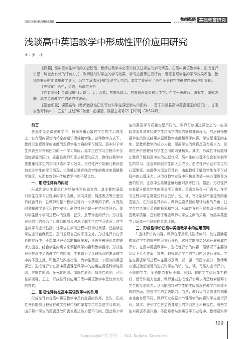 浅谈高中英语教学中形成性评价应用研究