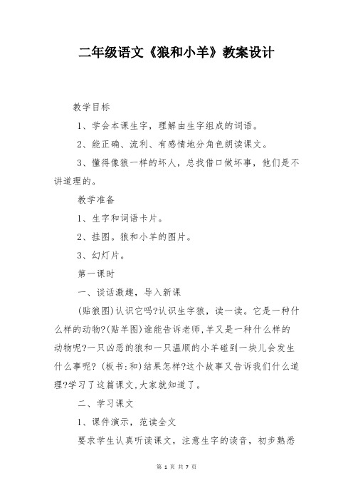 苏教二年级语文《狼和小羊》教案设计