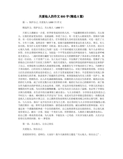 关爱他人的作文800字(精选5篇)