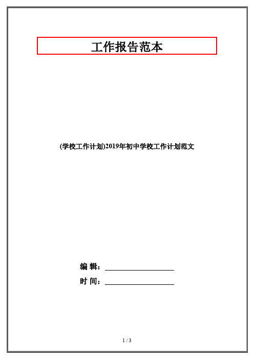 (学校工作计划)2019年初中学校工作计划范文