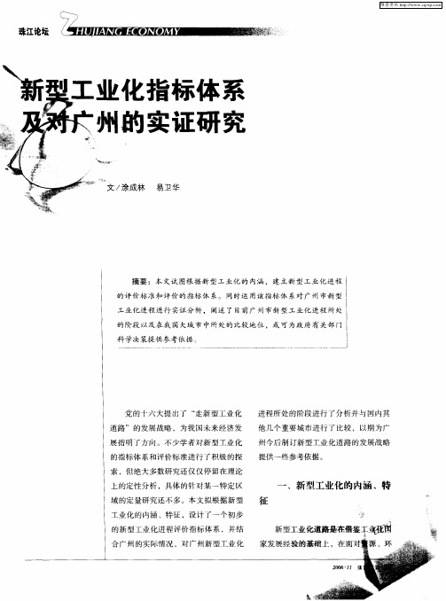 新型工业化指标体系及对广州的实证研究