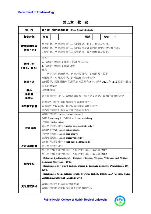 【流行病学教案】5第五章 病例对照研究