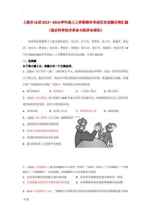 上海市16区高三历史上学期期末考试试题分类汇编 战后科学技术革命与经济全球化-人教版高三全册历史试题