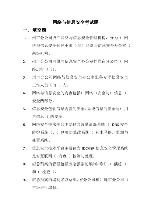 网络与信息安全知识题库