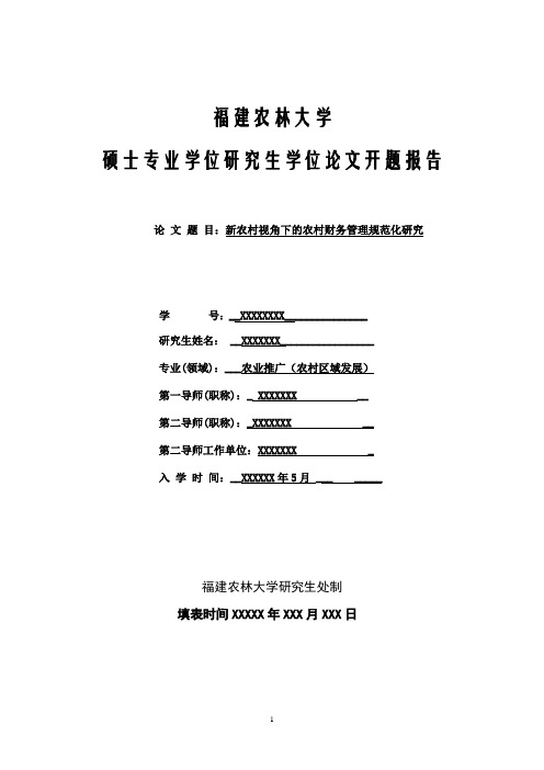 新农村视角下的农村财务管理规范化研究   开题报告