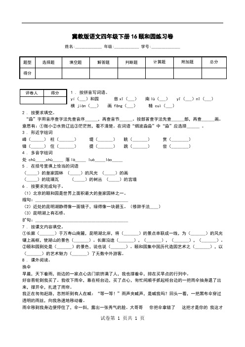 冀教版语文四年级下册16颐和园练习卷.doc