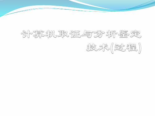 计算机取证与司法鉴定(第二版)课件04 过程