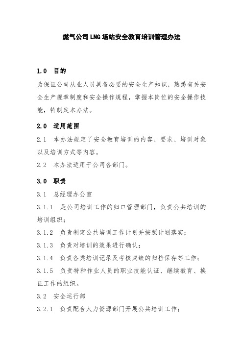 燃气公司LNG场站安全教育培训管理办法