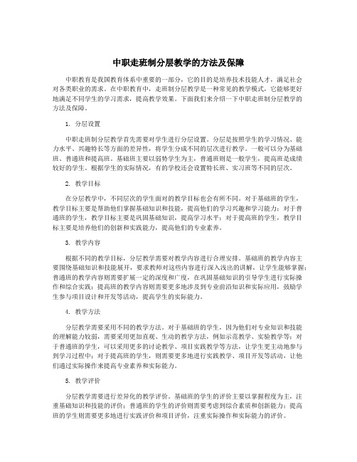 中职走班制分层教学的方法及保障