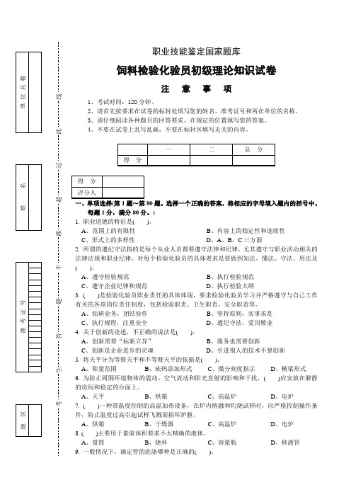 高级饲料检验员 职业技能鉴定国家题库