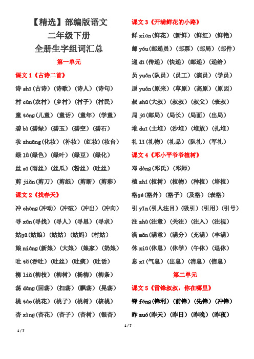 【精选】部编版语文二年级下册全册生字组词汇总