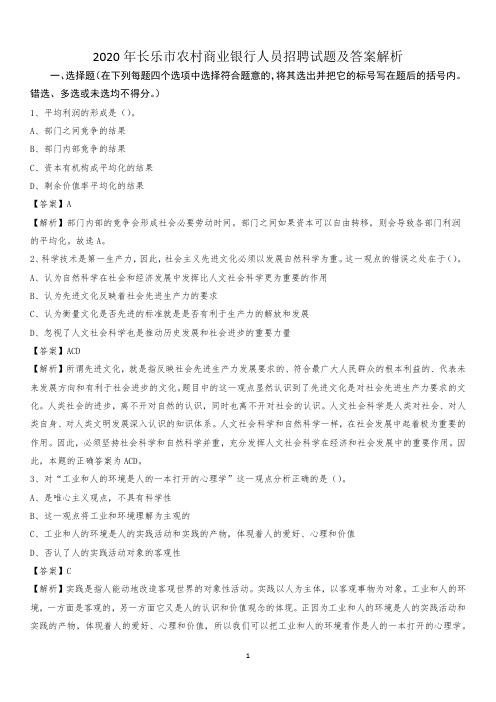 2020年长乐市农村商业银行人员招聘试题及答案解析