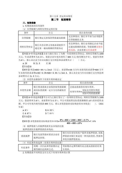 12注会财管-闫华红基础班-第十五章营运资本筹资(3)