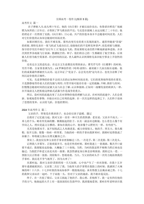 全国高考一卷作文(精彩5篇)