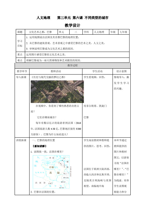 文化艺术之都：巴黎　（共34张PPT）教案导学案）