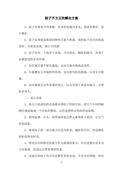 院子不方正的解决方案