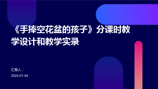 《手捧空花盆的孩子》分课时教学设计和教学实录