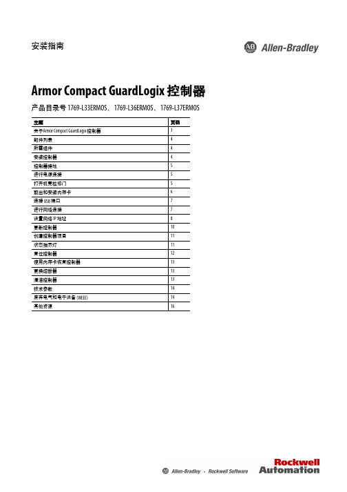 克罗韦尔 Armor Compact GuardLogix 控制器安装指南 说明书