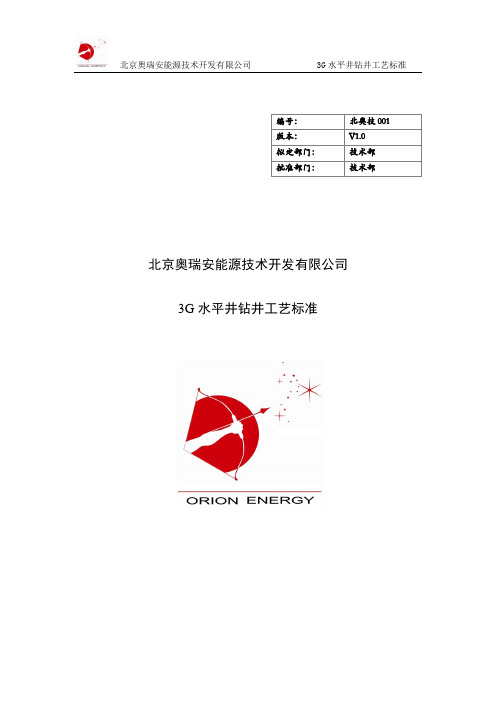 3G水平井钻井工艺标准