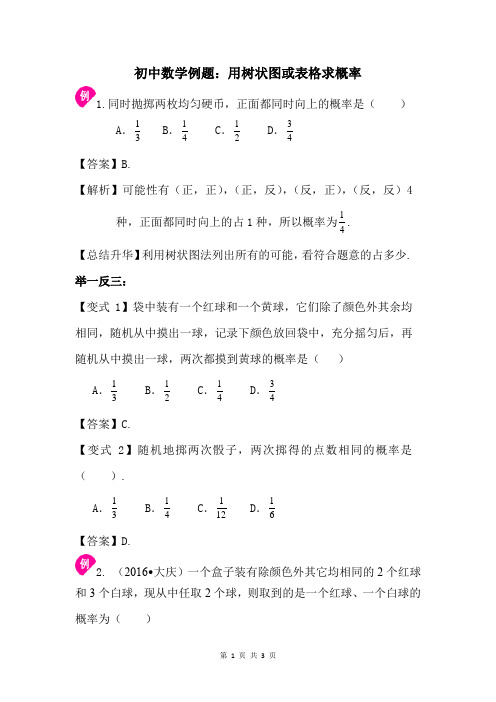 初中数学例题：用树状图或表格求概率